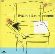 小椋佳          /詩草 Vol.1(1971～19