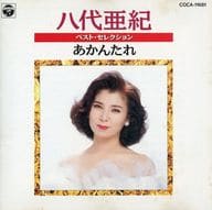 八代亜紀 / ベスト・セレクション