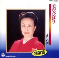 駿河屋 中古 美空ひばり 特選集 悲しい酒 邦楽