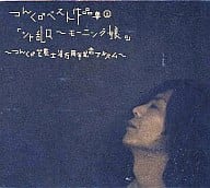 駿河屋 中古 オムニバス つんく ベスト作品集 上 シャ乱q モーニング娘 つんく 芸能生活15周年記念アルバム 邦楽