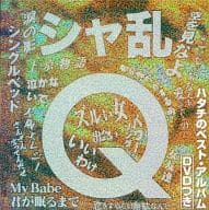 シャ乱Q / シャ乱Qのハタチのベスト・アルバム[DVD付]