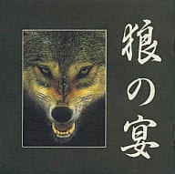 坂本商店/狼の宴