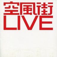 空気公団 / 空風街LIVE