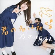 駿河屋 中古 乃木坂46 君の名は希望 Dvd付初回限定盤a 生写真 イベント参加券欠け 邦楽