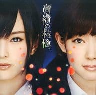 NMB48 / 高嶺の林檎[劇場盤]