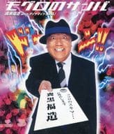 駿河屋 中古 喪黒福造 モグロのサンバ 邦楽