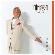 谷村新司 / NIHON ～ハレバレ～