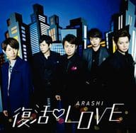 嵐 / 復活 LOVE[DVD付初回限定盤]