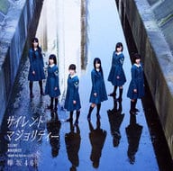 欅坂46 / サイレントマジョリティー[DVD付C]