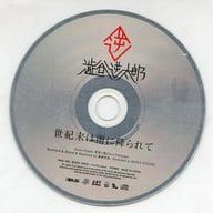 澁谷逆太郎　世紀末は雨に降られて　CD