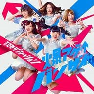 妄想キャリブレーション / 爆アゲ↑バンザイ!![通常盤]