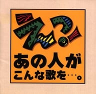 オムニバス / えっ! あの人がこんな歌を...。