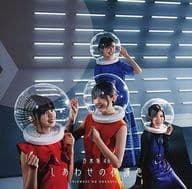 乃木坂46 / しあわせの保護色[Blu-ray付B]