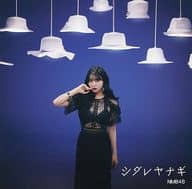 NMB48 / シダレヤナギ[劇場盤]