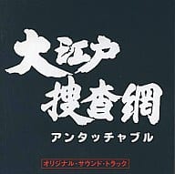 「大江戸捜査網」オリジナル・サウンドトラック/玉木宏樹
