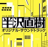 TBS系 日曜劇場 半沢直樹 オリジナル・サウンドトラック