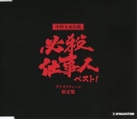 駿河屋 中古 中村主水伝説 必殺仕事人ベスト ディアゴスティーニ限定盤 サウンドトラック