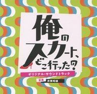 「俺のスカート、どこ行った?」オリジナル・サウンドトラック