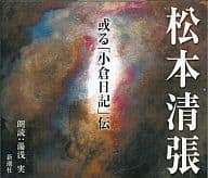 湯浅実(朗読) / 松本清張 或る「小倉日記」伝