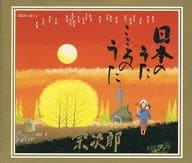 宗次郎 / 日本のうた こころのうた