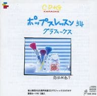 駿河屋 中古 絵と歌詞が出る音多カラオケ ポップスレッスン グラフィックス 54 その他