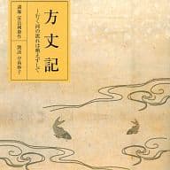 中西妙子(朗読) / 方丈記 -行く河の流れは絶えずして