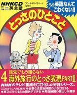 駿河屋 中古 Nhkミニ英会話 とっさのひとこと 4 旅先でもう困らない 海外旅行のとっさ表現 Part Ii その他