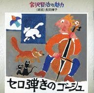 長岡輝子(朗読) / 宮沢賢治の魅力