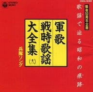 歌謡で辿る昭和の痕跡 軍歌戦時歌謡大全集(十二) 兵隊ソング