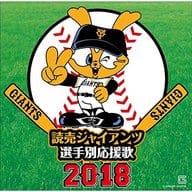 ヒット・エンド・ラン / 読売ジャイアンツ 選手別応援歌 2018