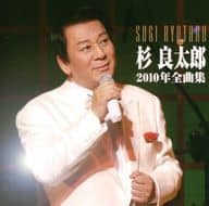 杉良太郎 / 杉良太郎2010年全曲集