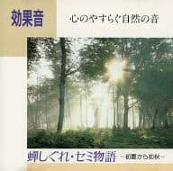 駿河屋 中古 心のやすらぐ自然の音 効果音 蝉しぐれ セミ物語 初夏から初秋 ニューエイジm Lクラシック