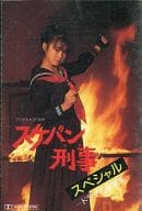 駿河屋 中古 斉藤由貴 スケバン刑事スペシャル ドラマ名場面集 主題歌 白い炎 邦楽