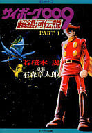 駿河屋 中古 サイボーグ009 超銀河伝説 1 若桜木虔 石森章太郎 ライトノベル