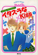 駿河屋 中古 イタズラなkiss 1 原田紀 原作 多田かおる ライトノベル