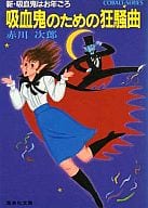 駿河屋 中古 新 吸血鬼はお年ごろ 吸血鬼のための狂騒曲 吸血鬼はお年ごろシリーズ 赤川次郎 ライトノベル