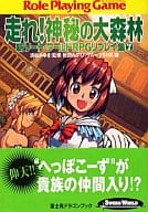 駿河屋 中古 新ソード ワールド Rpgリプレイ集 走れ 神秘の大森林 7 秋田みやび ライトノベル
