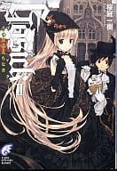 駿河屋 中古 Gosick その罪は名もなき 富士見ミステリー版 2 桜庭一樹 ライトノベル