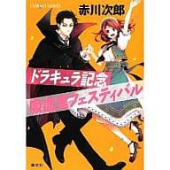駿河屋 中古 ドラキュラ記念吸血鬼フェスティバル 吸血鬼はお年ごろシリーズ 赤川次郎 ライトノベル