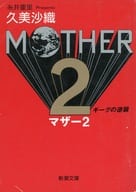 MOTHER2 -ギーグの逆襲- / 久美沙織