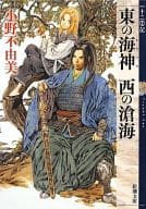 十二国記 東の海神 西の滄海 （新潮文庫版）) / 小野不由美