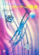 スター・キングへの帰還 / エドモンド・ハミルトン