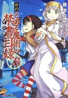 新約 とある魔術の禁書目録(8) / 鎌池和馬