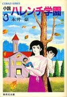 小説 ハレンチ学園(完)(3)