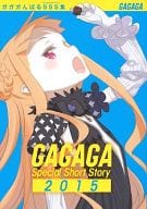 ■)ガガガんばるSSS集 GAGAGA Special Short Story2015 特典 / 赤城大空 / 川岸殴魚 / 赤城大空/川岸殴魚/さがら総/砂義出雲/田中ロミオ/ツカサ/平坂読/水沢夢/渡航