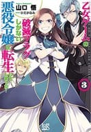 乙女ゲームの破滅フラグしかない悪役令嬢に転生してしまった…(3)