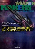 武器製造業者 (新版)