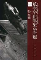 航空宇宙軍史・完全版(1) / 谷甲州