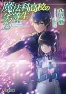 魔法科高校の劣等生 追跡編〈下〉(29) / 佐島勤