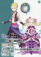 駿河屋 中古 Re ゼロから始める異世界生活19 オットー スーウェンの内政奮闘記3行目 長月達平 ライトノベル